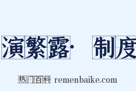 演繁露·制度是什么意思的图片